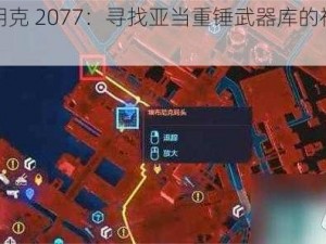 赛博朋克 2077：寻找亚当重锤武器库的神秘线索