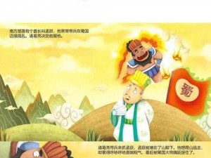 三国梗传：孔明擒孟获的图文攻略大揭秘