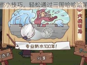 掌握这些小技巧，轻松通过三国哈哈哈第十八关