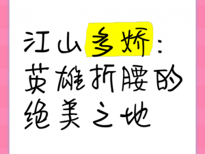 以人常道江山多娇，英雄折腰——此歌之韵味无穷探秘