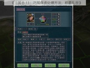 《三国志 11：巧用俘虏处理方法，称霸乱世》