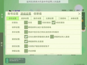 如何在球球大作战中开启两人对战房