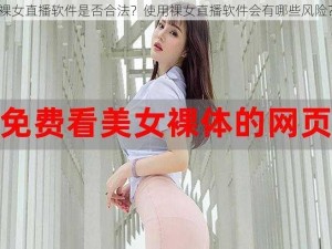 裸女直播软件是否合法？使用裸女直播软件会有哪些风险？