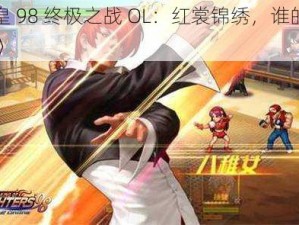 《拳皇 98 终极之战 OL：红裳锦绣，谁的服装之谜》