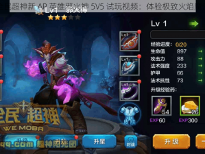 全民超神新 AP 英雄邪火神 5V5 试玩视频：体验极致火焰魔法