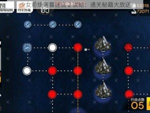 少女前线薄暮迷宫 2 攻略：通关秘籍大放送