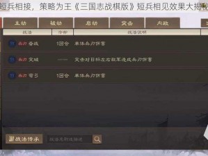 短兵相接，策略为王《三国志战棋版》短兵相见效果大揭秘