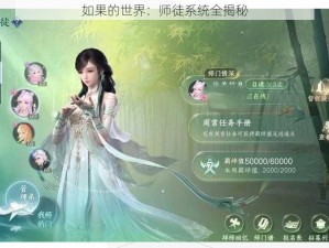 如果的世界：师徒系统全揭秘