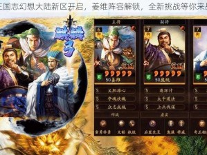 三国志幻想大陆新区开启，姜维阵容解锁，全新挑战等你来战