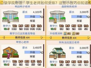 口袋学院物语：学生老师如何安排？这些小技巧你知道吗