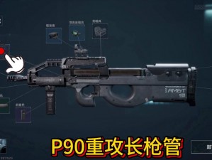 三角洲行动 P90：从实战到改装的传奇