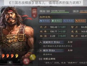 《三国志战棋版》胡车儿：值得培养的强力武将？