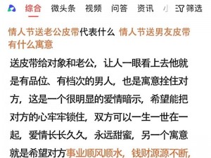 在情人节，送男朋友领带是否合适？有何寓意？