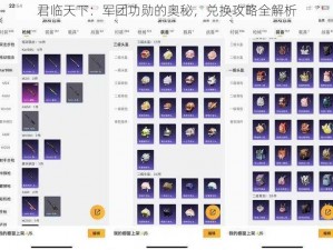 君临天下：军团功勋的奥秘，兑换攻略全解析