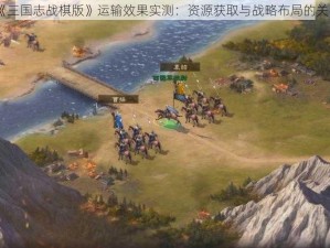 《三国志战棋版》运输效果实测：资源获取与战略布局的关键