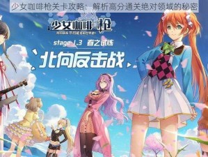 少女咖啡枪关卡攻略：解析高分通关绝对领域的秘密