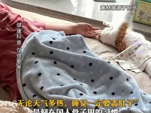 做运动生孩子不盖被子，用它轻松解决你的困扰