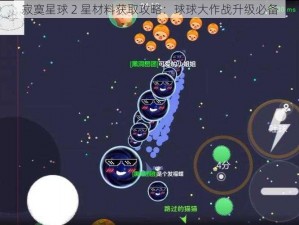 寂寞星球 2 星材料获取攻略：球球大作战升级必备