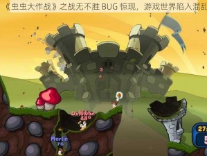 《虫虫大作战》之战无不胜 BUG 惊现，游戏世界陷入混乱