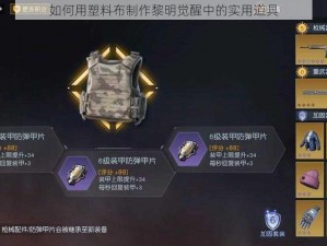 如何用塑料布制作黎明觉醒中的实用道具