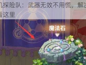 咔叽探险队：武器无效不用慌，解决方法看这里