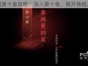 情棺第十章攻略：深入第十章，揭开情棺之谜