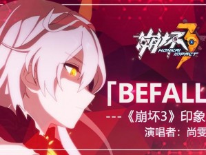 尚雯婕献唱崩坏 3 印象曲《Befall Befall》 现已开放在线试听