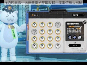 《绝区零雪中送炭奖章Ⅴ获取攻略：实事信息大揭秘》