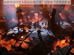 探索奇迹时代 4 骨龙招募之道：征服地下世界的关键