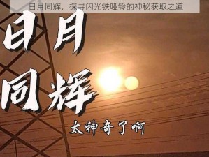 日月同辉，探寻闪光铁哑铃的神秘获取之道