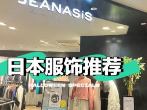 jeanasis日本,jeanasis 日本，这个服装品牌你了解吗？