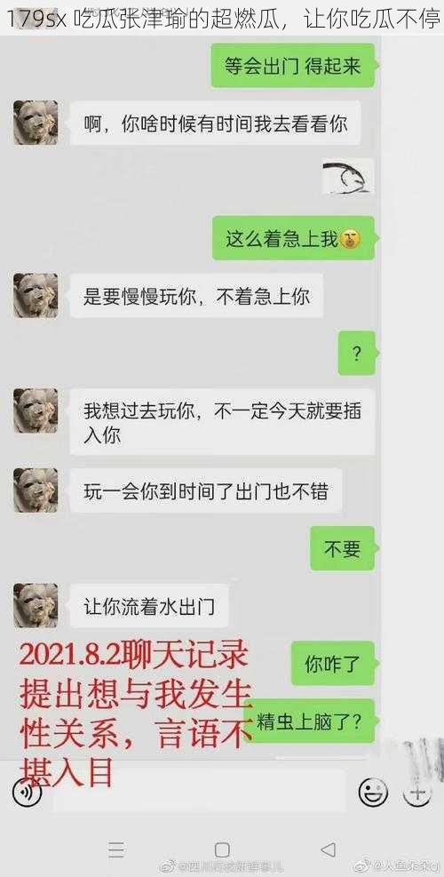 179sx 吃瓜张津瑜的超燃瓜，让你吃瓜不停