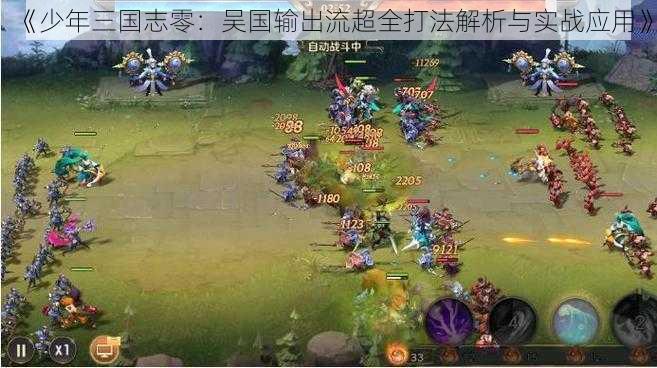 《少年三国志零：吴国输出流超全打法解析与实战应用》