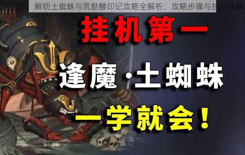 阴阳师：解锁土蜘蛛与荒骷髅印记攻略全解析：攻略步骤与技巧详解