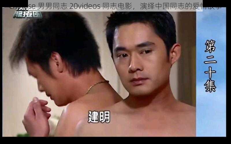 chinese 男男同志 20videos 同志电影，演绎中国同志的爱情故事