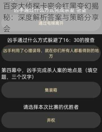 百变大侦探卡密会红黑变幻揭秘：深度解析答案与策略分享会