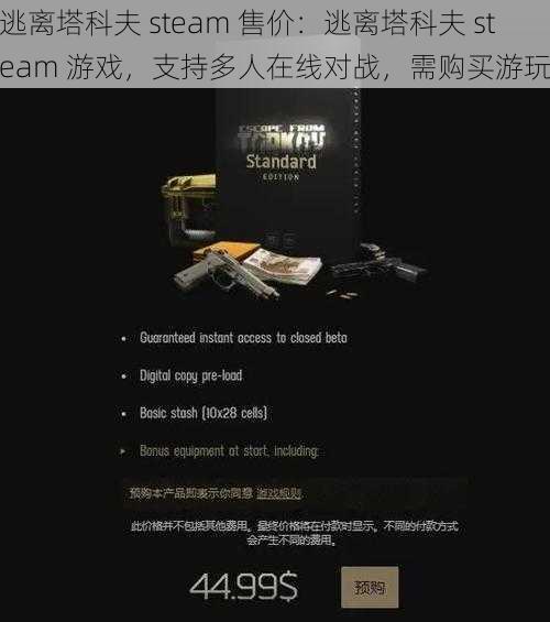 逃离塔科夫 steam 售价：逃离塔科夫 steam 游戏，支持多人在线对战，需购买游玩