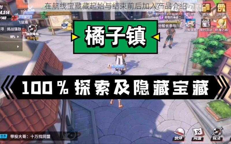 在航线宝藏藏起始与结束前后加入产品介绍