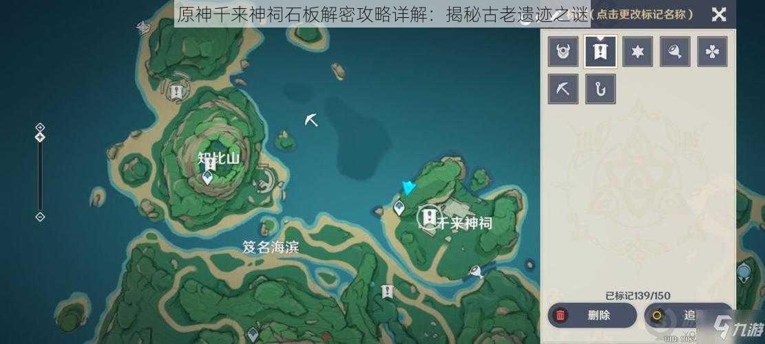 原神千来神祠石板解密攻略详解：揭秘古老遗迹之谜