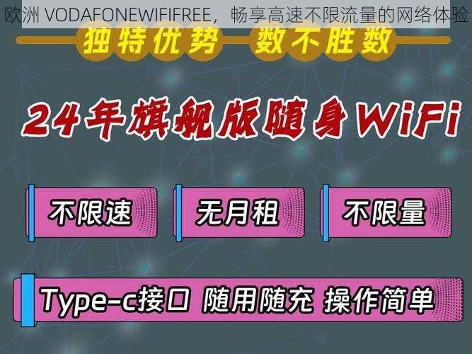 欧洲 VODAFONEWIFIFREE，畅享高速不限流量的网络体验