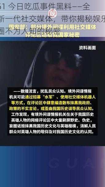 51 今日吃瓜事件黑料——全新一代社交媒体，带你揭秘娱乐圈不为人知的秘密