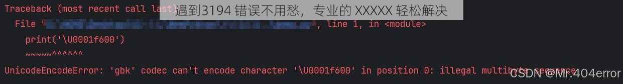 遇到3194 错误不用愁，专业的 XXXXX 轻松解决