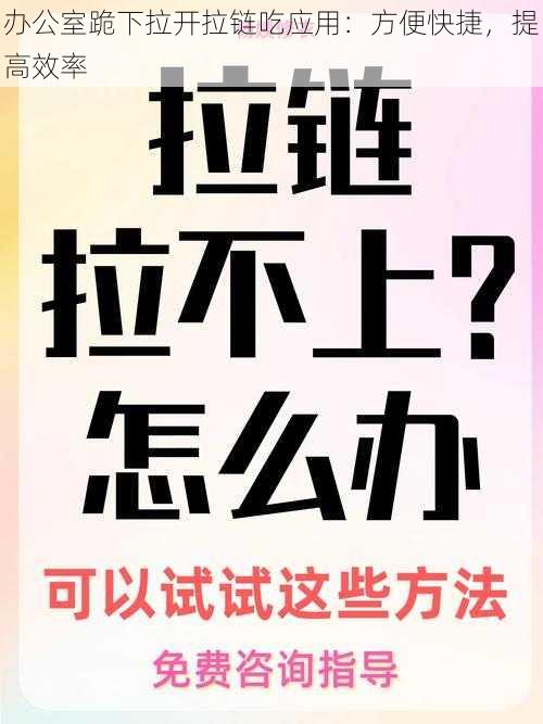 办公室跪下拉开拉链吃应用：方便快捷，提高效率