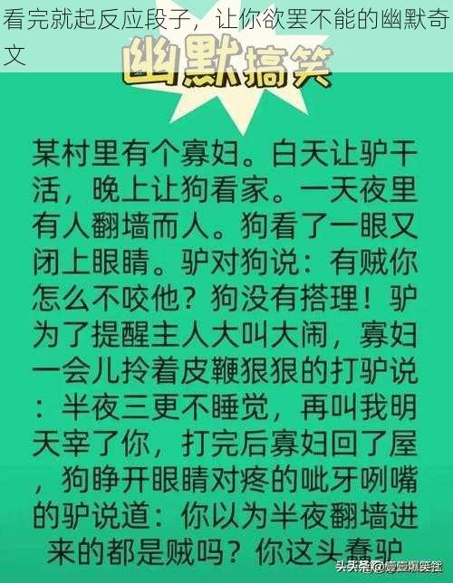 看完就起反应段子，让你欲罢不能的幽默奇文