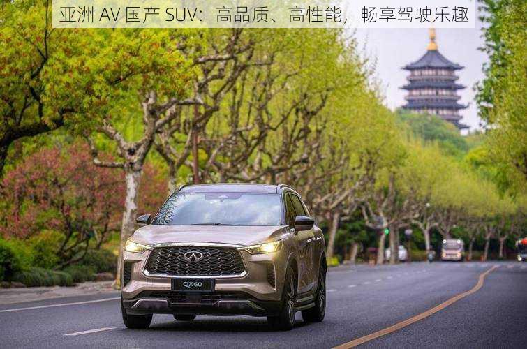 亚洲 AV 国产 SUV：高品质、高性能，畅享驾驶乐趣