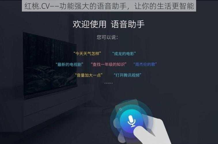 红桃.CV——功能强大的语音助手，让你的生活更智能