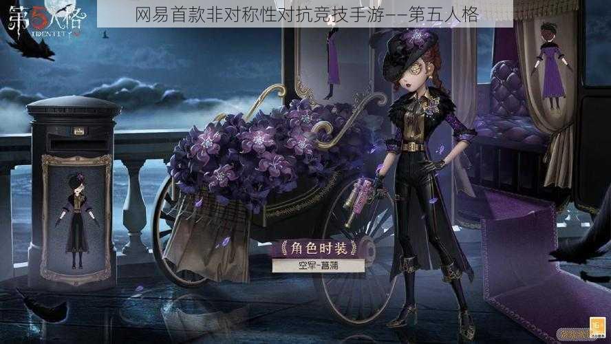 网易首款非对称性对抗竞技手游——第五人格