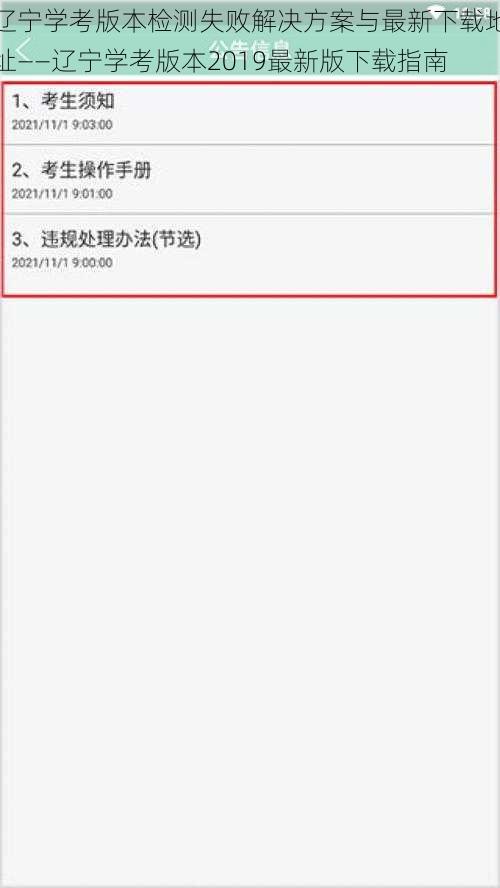 辽宁学考版本检测失败解决方案与最新下载地址——辽宁学考版本2019最新版下载指南