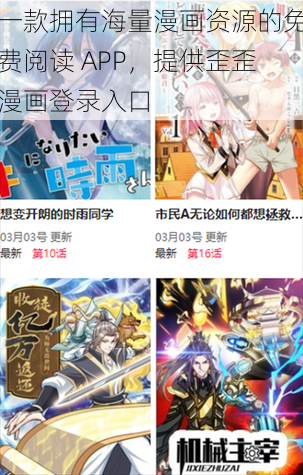 一款拥有海量漫画资源的免费阅读 APP，提供歪歪漫画登录入口