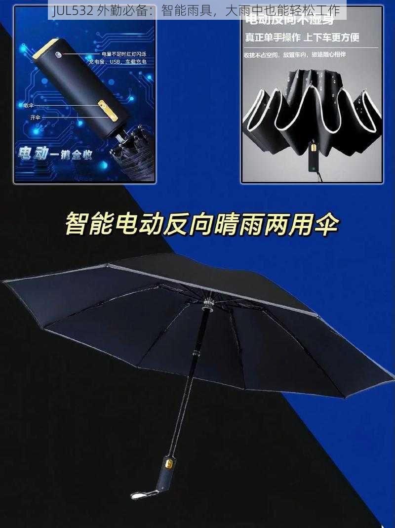 JUL532 外勤必备：智能雨具，大雨中也能轻松工作